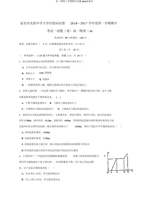 高一物理上学期期中试题Aword版本