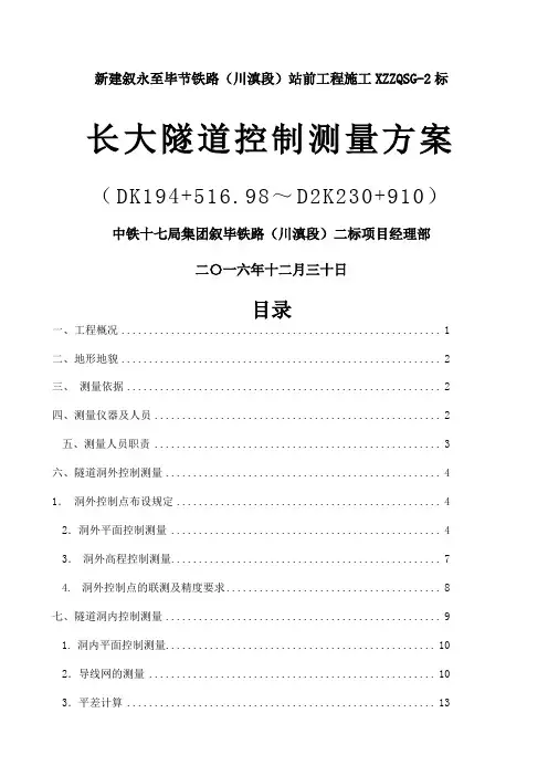 长大隧道控制测量方案