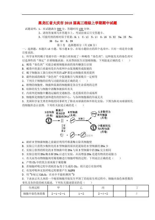 黑龙江省大庆市高三理综上学期期中试题(1)