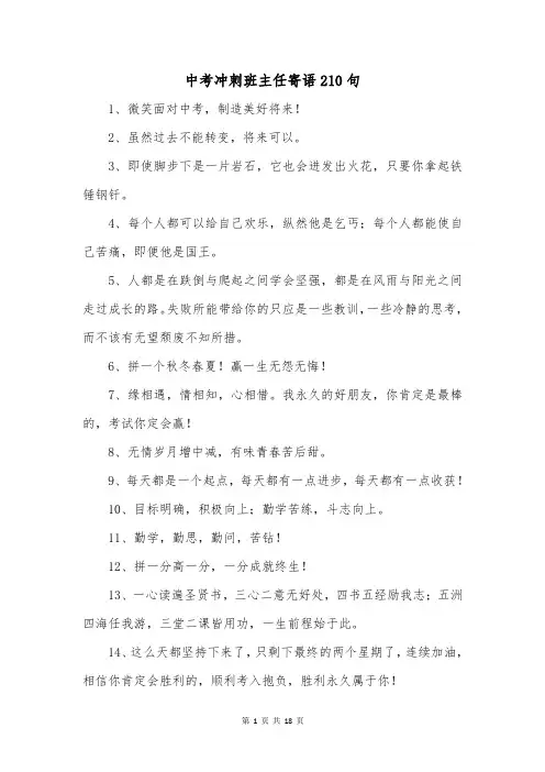中考冲刺班主任寄语210句