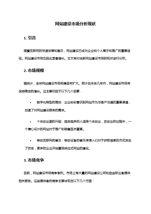 2024年网站建设市场分析现状