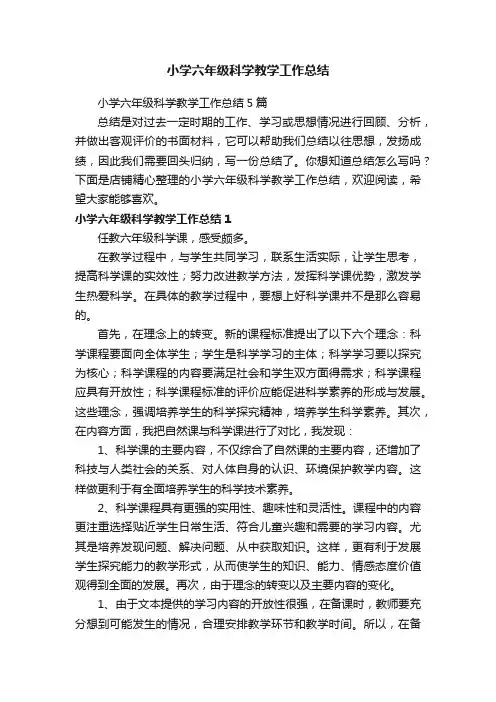小学六年级科学教学工作总结