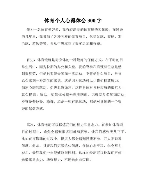 体育个人心得体会300字