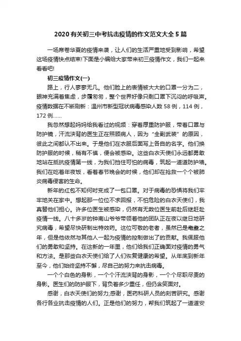 2020有关初三中考抗击疫情的作文范文大全5篇