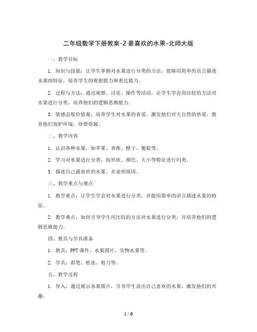 二年级数学下册教案-2 最喜欢的水果-北师大版