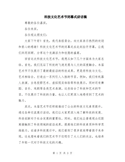 科技文化艺术节闭幕式讲话稿
