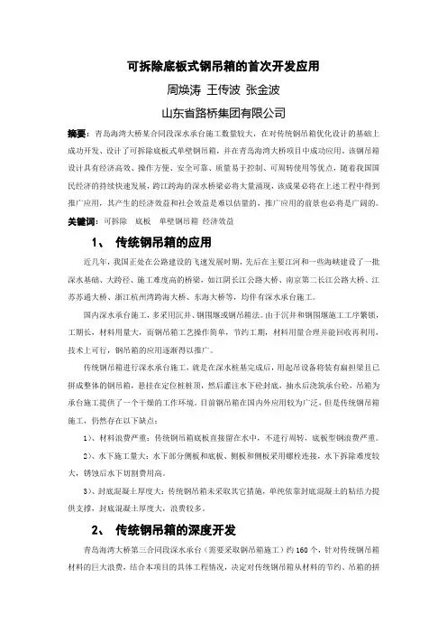 可拆除底板式钢吊箱的首次开发应用