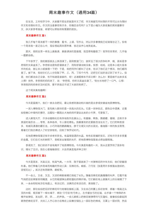 周末趣事作文（通用34篇）
