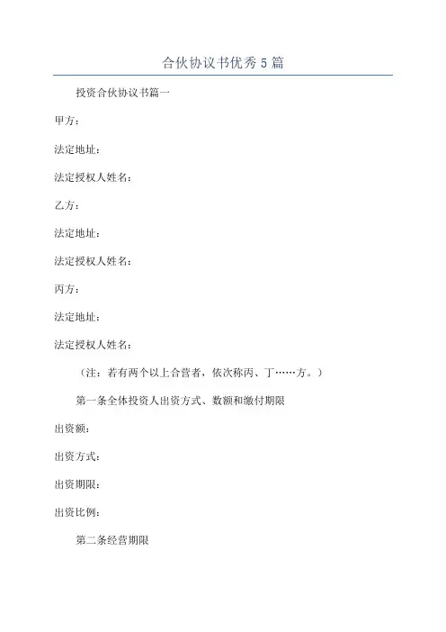 合伙协议书优秀5篇