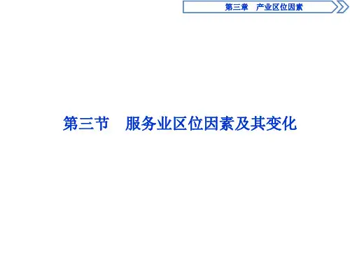 (新教材)2019-2020学年人教版地理必修第二册同步课件：第三章 第三节 服务业区位因素及其变 (35张PPT)
