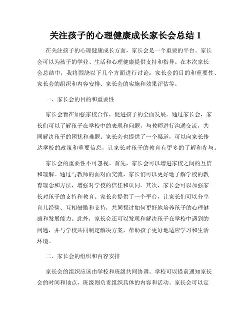 关注孩子的心理健康成长家长会总结1