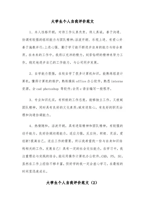 大学生个人自我评价范文（4篇）