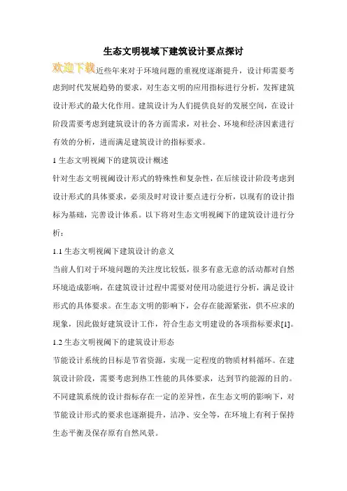 生态文明视域下建筑设计要点探讨