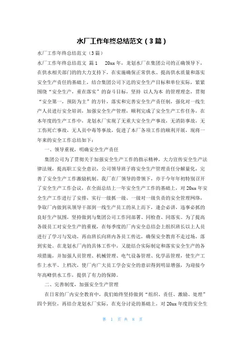 水厂工作年终总结范文(3篇)