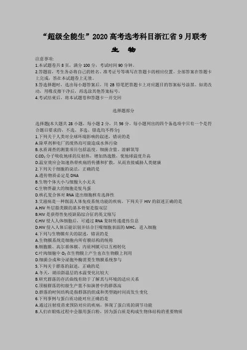 “超级全能生”2020高考选考科目浙江省9月联考生物试题