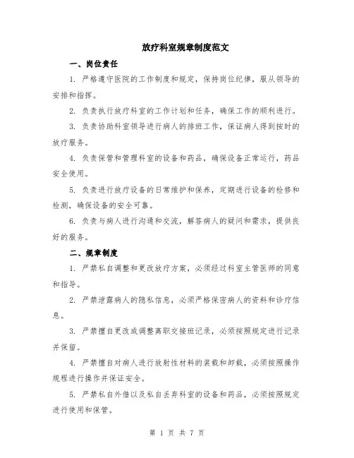 放疗科室规章制度范文（三篇）