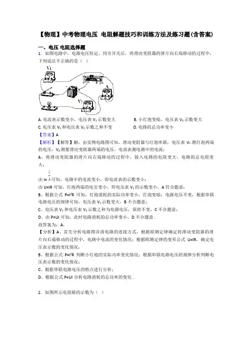 【物理】中考物理电压 电阻解题技巧和训练方法及练习题(含答案)