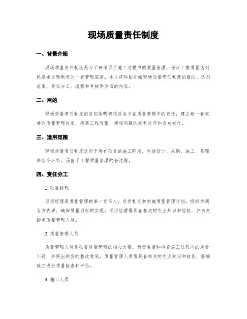 现场质量责任制度