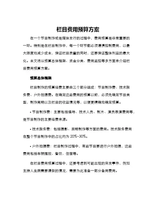 栏目费用预算方案