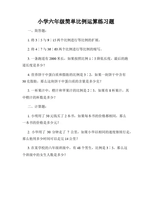 小学六年级简单比例运算练习题