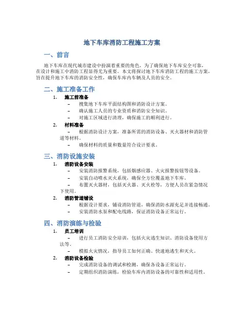 地下车库消防工程施工方案
