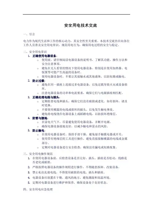 安全用电技术交底