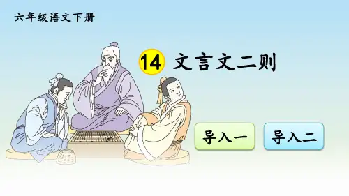 统编版六年级语文下册第14课《文言文二则》优秀课件PPT