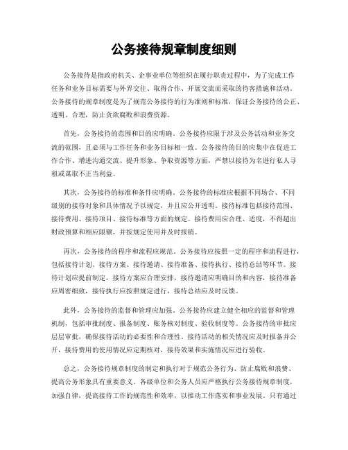 公务接待规章制度细则