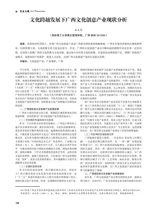 文化跨越发展下广西文化创意产业现状分析