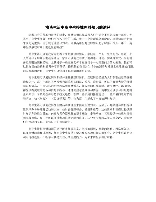 浅谈生活中高中生接触理财知识的途径