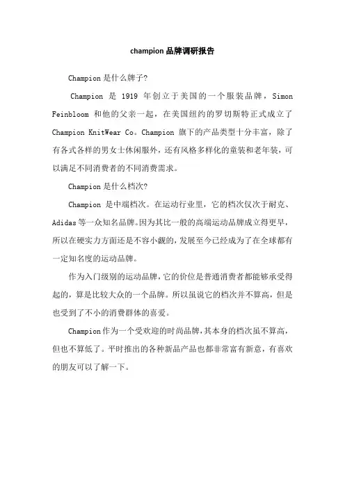 champion品牌调研报告