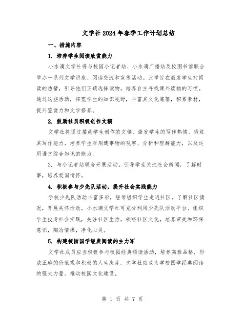 文学社2024年春季工作计划总结（3篇）