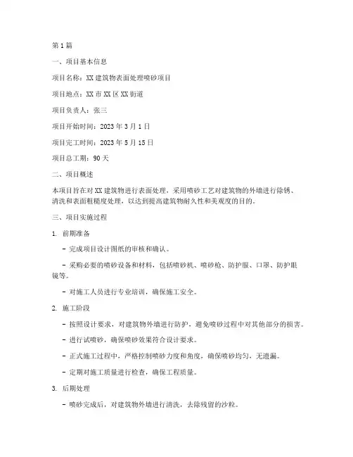 喷砂完工总结报告范文模板(3篇)