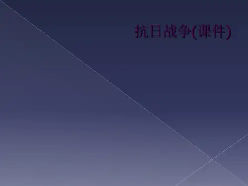 抗日战争(课件)
