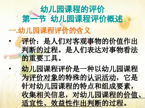 6幼儿园课程评价详解