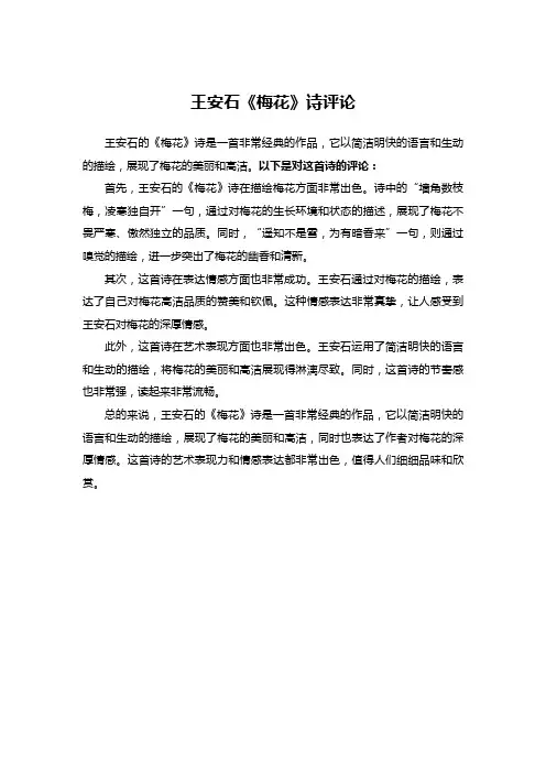 王安石 梅花诗 评论