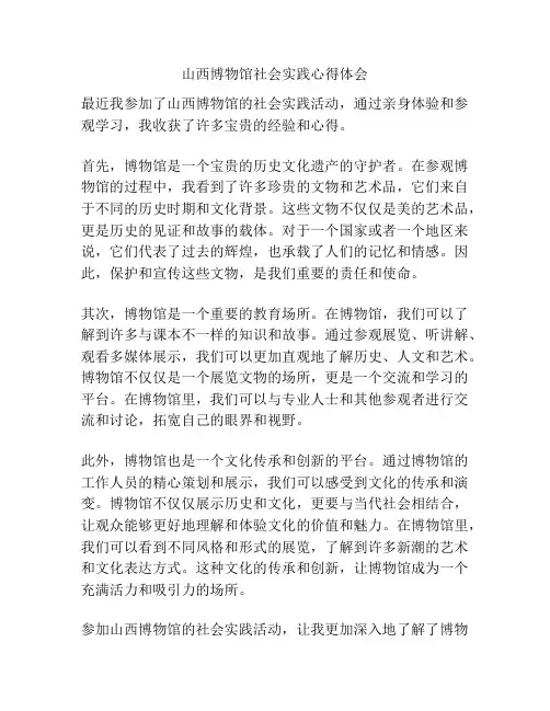 山西博物馆社会实践心得体会