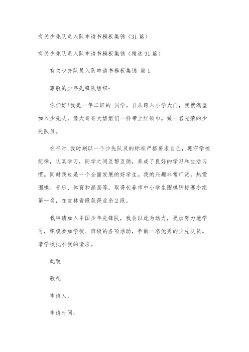 有关少先队员入队申请书模板集锦(31篇)
