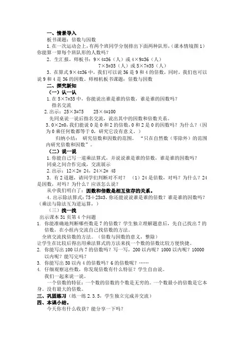 北师大版五年级数学上册《倍数与因数》教学设计 2