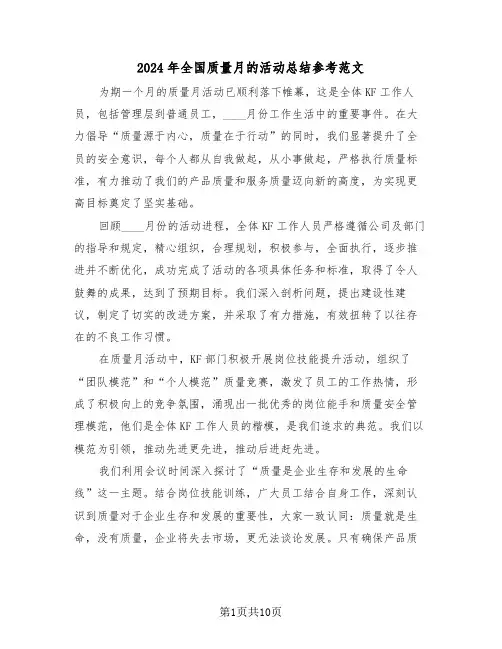 2024年全国质量月的活动总结参考范文（六篇）