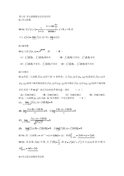 第六章 多元函数微分法及其应用部分考研真题及解答