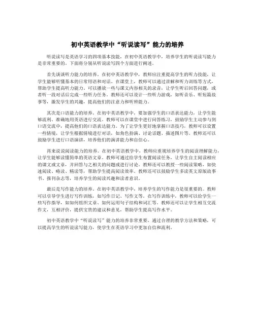 初中英语教学中“听说读写”能力的培养