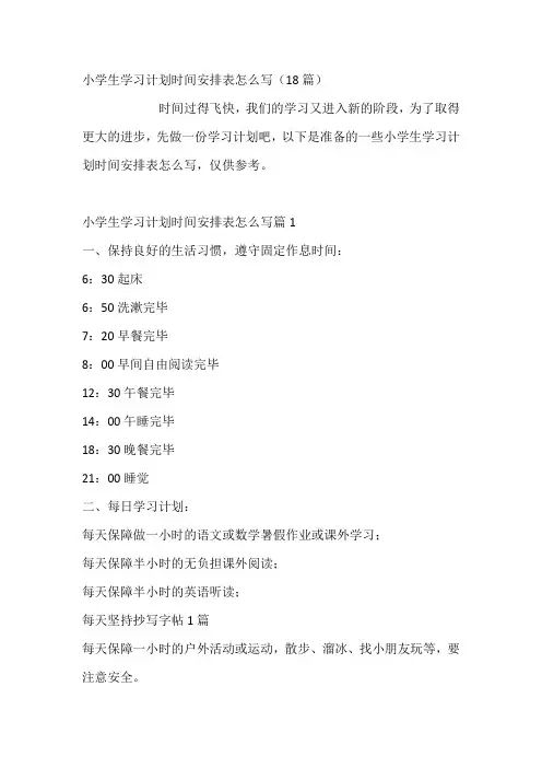 小学生学习计划时间安排表怎么写