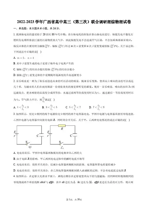 2022-2023学年广西省高中高三(第三次)联合调研理综物理试卷+答案解析