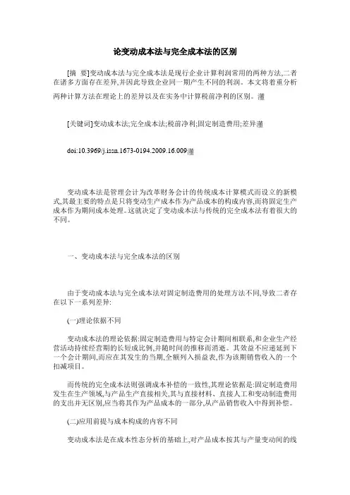 论变动成本法与完全成本法的区别