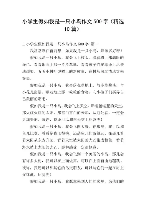小学生假如我是一只小鸟作文500字(精选10篇)