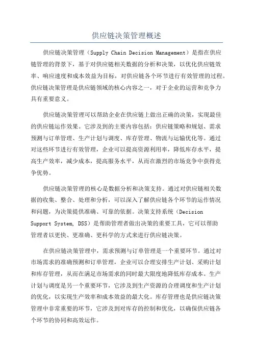 供应链决策管理概述