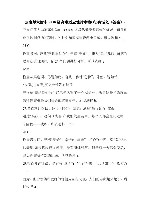 云南师大附中2018届高考适应性月考卷(八)英语文(答案)-