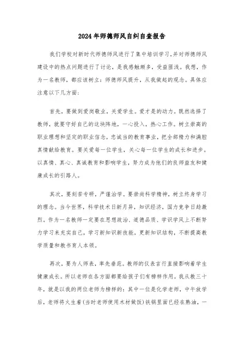 2024年师德师风自纠自查报告(四篇)