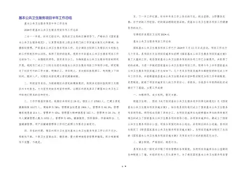 基本公共卫生服务项目半年工作总结